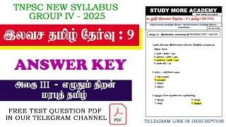 Group 4 2025📚இலவச தேர்வு-9✅ANSWER KEY📚TNPSC GROUP 4📚GROUP 4, 2, 2A🎯 தமிழ் இலவச தேர்வு🎏free test