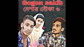 Neshar Nouka 6 🔥নেশার নৌকা ৬ GOGON SAKIB । Bangla New Song 2021