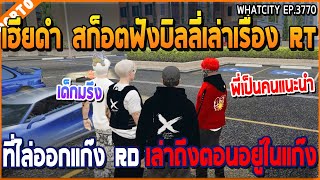 เมื่อเฮียดำฟังบิลลี่เล่าที่ RT ออกแก๊ง RD วีรกรรมตอนอยู่แก๊ง เพียบถึงกับปวดหัว | GTA V | WC3 EP.3770