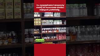 സ്വാതന്ത്ര്യദിനത്തോട് അനുബന്ധിച്ച് ഓഗസ്റ്റ് 15ന് സംസ്ഥാനത്തെ ബെവ്കോ ഔട്ട്ലറ്റുകൾ പ്രവർത്തിക്കില്ല.