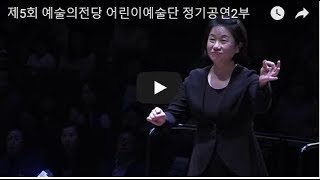 제5회 예술의전당 어린이예술단 정기공연2부