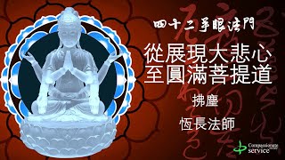 大悲觀音法門 ～42手眼 從展現大悲心至圓滿菩提道20－拂塵  恆長法師