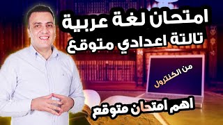 عاجل | امتحان لغة عربية الصف الثالث الاعدادي ترم اول 2025 | مراجعة نهائية تالتة اعدادي عربي متوقع