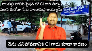 రాంబిల్లి CI గారి తీర్పు, నన్ను హంతకుణ్ణి చేసింది | VIRAL | TRENDING | JUSTICE | PMR STYLE | MUTHYAL