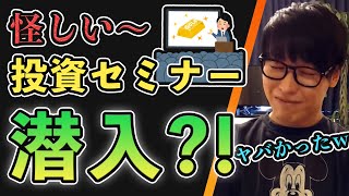 【テスタ】天才投資家が怪しい投資セミナーに潜入してみたｗｗｗｗ【切り抜き/投資/40億トレーダー】