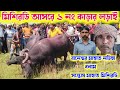 মিশিরডি আসরে ১ নং কাড়ার লড়াই সম্পুর্ন । সন্তোষ মাহাত মিশিরডি বনাম বানেশ্বর মাহাত নডিহা