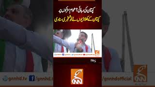 کپتان کی رہائی؟ عوام سڑ کوں پر کپتان کے کھلاڑیوں نے خو شخبری سنا دی #breakingnews #gnnnewslive #gnn