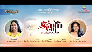 Kanneru Viduvakunda కన్నీరువిడువకుండా | Telugu Christian Song | KY Ratnam | Kirubavati | Anil Vemula