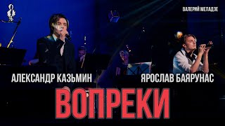 Александр Казьмин, Ярослав Баярунас - Вопреки (cover Валерий Меладзе)