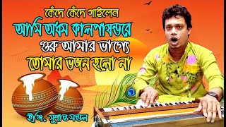 আমি অধম কালপাষন্ডরে গুরু...। ভজনটি শুনলে আপনার চোখের জল পরতে বাধ্য