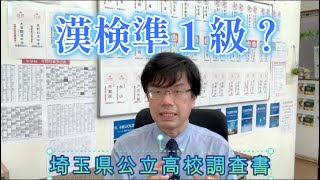 【絶対知って！】英検漢検数検、加点は何級か】2023年埼玉:学校選択問題採用校】