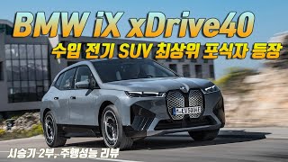 [시승기] 먹이사슬 최상위 포식자 등장, BMW iX xDrive40의 주행성능은? (퍼포먼스 리뷰)