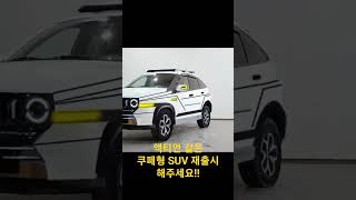 KG모빌리티 액티언 재출시 가능한가요??? #kg모빌리티 #쌍용자동차 #쌍용 #액티언 #액티언스포츠