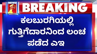 Venkatesh Biradar : ಕಲಬುರಗಿಯಲ್ಲಿ ಗುತ್ತಿಗೆದಾರನಿಂದ ಲಂಚ ಪಡೆದ ಎಇ | NewsFirst Kannada