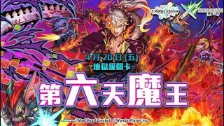 神魔之塔 -『第六天魔王』地獄級 亞瑟隊 雙成就 「隊伍中只有光屬性成員、隊伍中有3個或以上人類成員」