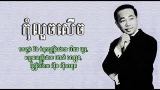 កុំលួចសើច [Khmer Lyric] ស៊ីន ស៊ីសាមុត | Kom Luoch Seuch - Sin Sisamuth