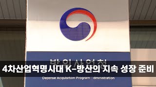 4차산업혁명시대 K-방산의 지속 성장 준비