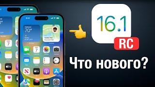 iOS 16.1 RC что нового? РЕЛИЗ СОВСЕМ СКОРО.
