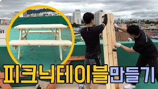 [룸스 DIY] 야외용 바베큐 피크닉 테이블 만들기