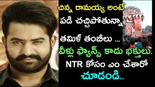 JR NTR. చిన్న రామయ్య అంటే పడి చచ్చిపోతున్నా తమిళ్ తంబీలు... వీళ్ళ ఫ్యాన్స్ కాదు భక్తులు... | CT|