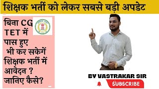 बिना CG tet पास किए भी शिक्षक भर्ती परीक्षा में   कर सकेंगे आवेदन? जानिए कैसे?#tet #ctet #cgvyapam 👈