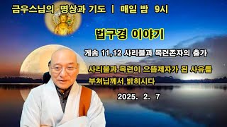 [금우스님 라이브 #1450]  지혜제일 사리불존자와 신통제일 목련존자의 출가이야기(8) - 늦게 입교한 사리불이 선배들을 제치고 으뜸제자가 된 사유 / 2025.2.7