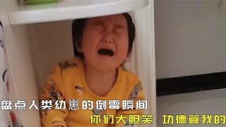 盘点人类幼崽的倒霉瞬间，边看边刷功德木鱼，功德都笑完啦！