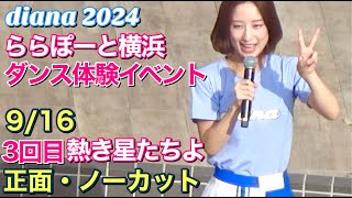 【diana 2024】ダンス体験イベント『熱き星たちよ』9/16 ららぽーと横浜 3回目 (正面・ノーカット) #ディアーナ #ベイスターズ #チア