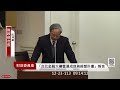 ［live］立法院第11屆第2會期財政委員會第12次會議 台北金融大樓營運績效專案報告 20241223