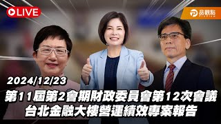 ［Live］立法院第11屆第2會期財政委員會第12次會議 台北金融大樓營運績效專案報告 20241223