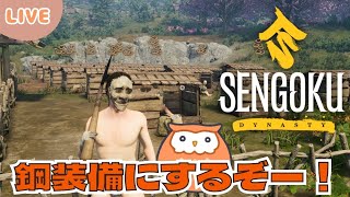 【癒しボイス】ずく村長は鋼が欲しい！【Sengoku Dynasty】#2-11