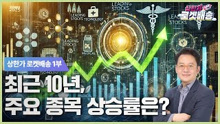 최근 10년, 주요 종목 상승률은? #방향타이슈 #현성찬 ｜상한가 로켓배송🚀