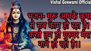 भजन- गुरुवर आपकी कृपा से सब काम हो रहा है,करते हो तुम गुरुवर मेरा नाम हो रहा है।