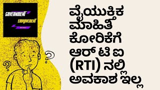 ಮಾಹಿತಿ ಹಕ್ಕು ಕಾಯಿದೆಯಡಿ ಯಾವುದೇ ಸರಕಾರಿ ಅಧಿಕಾರಿ, ನೌಕರರ ವೈಯಕ್ತಿಕ ಮಾಹಿತಿಯನ್ನು ಅರ್ಜಿದಾರರಿಗೆ ಕೊಡುವಂತಿಲ್ಲ