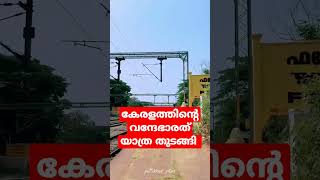 Vandhebharath Express Kerala || കേരളത്തിന്റെ ആദ്യ വന്ദേഭാരത് ട്രെയിൻ #vandhebharath #trainservice