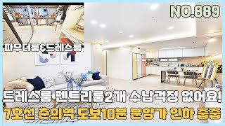 [NO.889] 부천신축아파트 7호선 춘의역세권 분양가인하~ 드레스룸+ 펜트리룸2개 수납걱정 없는 미분양 아파트 줍줍~ 지하주차장은 완벽! [부천신축아파트][부천신축아파트매매]