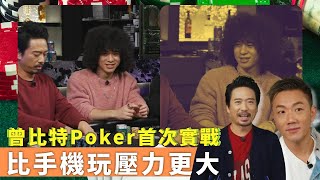 曾比特Poker首次實戰｜比手機玩壓力更大｜Mike邊玩撲克邊談執懶音｜鋪鋪Poker 郭偉亮 劉浩龍