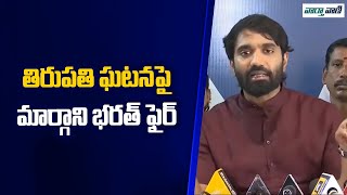 Margani Bharat Slams Chandrababu Over Tirupati Stampede Incident | Vaarthavaani