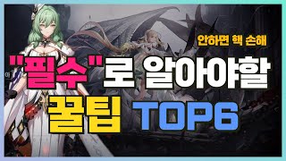 [아르케랜드]🚀게임 시작전 알아야할 꿀팁 TOP6  (스태미너/빵/빛나는 보석/여행기/약속의 땅/비밀의 경계/시공간 경기장/명예포인트) #랑그릿사 #아르케랜드