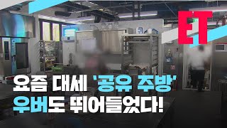 [ET] “주방 빌려드립니다”…우버도 뛰어든 ‘공유 주방’ / KBS뉴스(News)