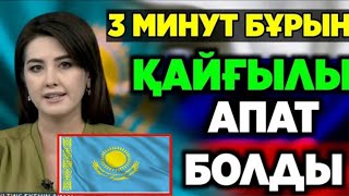 ЕШКІМ КҮТПЕГЕН АПАТ ! СҰМДЫҚ ХАБАР ТАРАТАТЫН