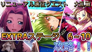 【ロススト】リニューアル遠征クエスト　大乱戦　EXTRAステージ　6～10　攻略！！（攻略の1例です）【コードギアス　反逆のルルーシュ　ロストストーリーズ】