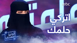 الدنيا علمتني | هذه كانت ردة فعلها عندما واجهوها بجملة \