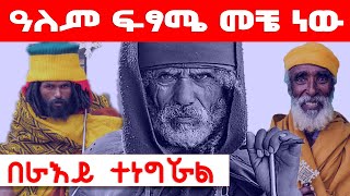 ስለ ዓለም ፈፃሜ የተናገረው ባለ ራእዩ መጽሐፍ | Ahaz | Lalibela | Axum | Gedl | Tube