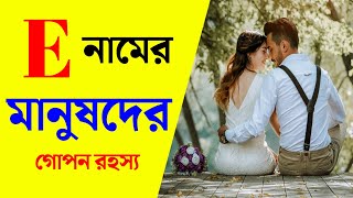 e নামের মানুষরা কেমন হয় | e namer manush kemon hoy 2024