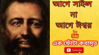 আগে সাইন্স না আগে ঈশ্বর??।। এক ফোঁটা কথামৃত।। KUSUM BHATTACHARYA।।