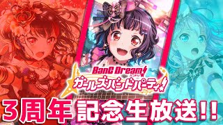 【ガルパ3周年】ガルパ三周年を祝うゴリラの生放送！！ DAY2【ドリフェス】