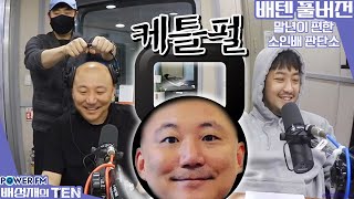 20220414 배성재의 텐 말년이 편한 소인배판단소 with. 침착맨, 주호민 (쭈틀벨, 중국매미)