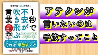 《本要約》３分でわかる『１秒で不安が吹き飛ぶ言葉』