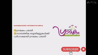 ഗ്രാമകം പദ്ധതി # സാമ്പത്തിക ബുദ്ധിമുട്ടുകൾക്ക് പരിഹാരമായി ഗ്രാമകം പദ്ധതി /2022